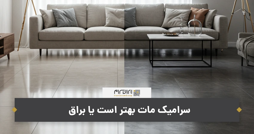 سرامیک مات بهتر است یا براق