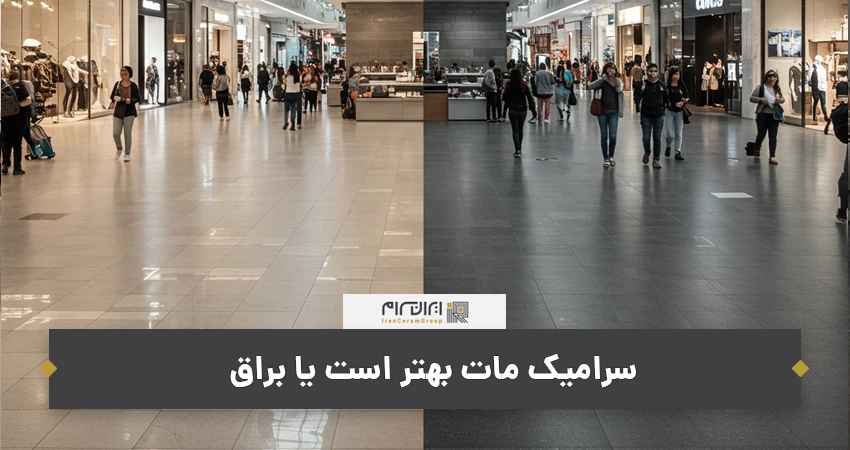 سرامیک مات بهتر است یا براق