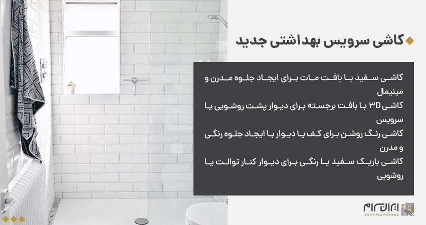 کاشی سرویس بهداشتی جدید