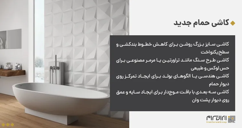 کاشی حمام جدید