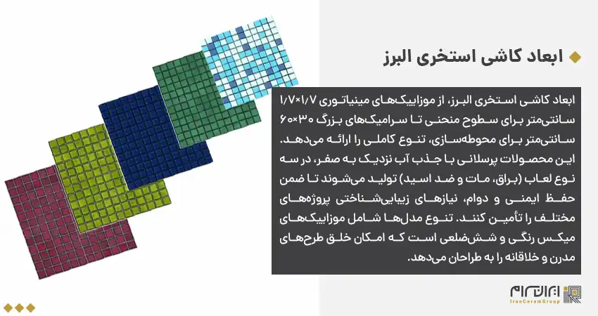 ابعاد کاشی استخری البرز؛ تنوع برای هر سلیقه