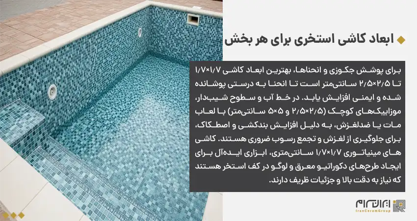 بهترین ابعاد کاشی استخری برای بخش های مختلف استخر