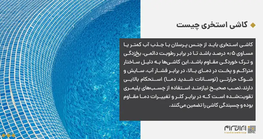 کاشی استخری چیست و چرا ابعاد آن مهم است؟