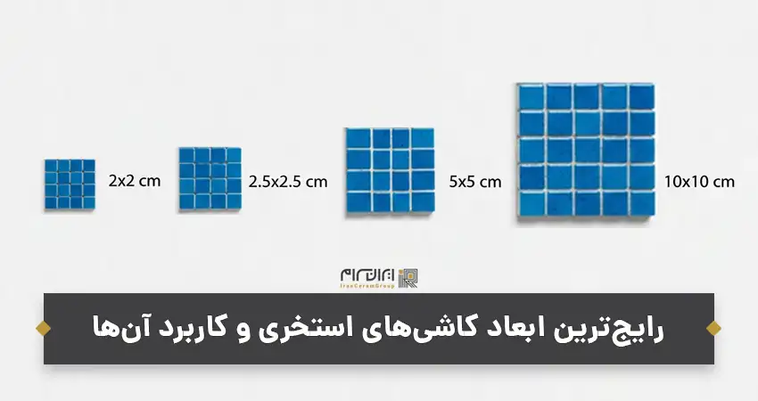 رایج ترین ابعاد کاشی های استخری و کاربرد آن ها