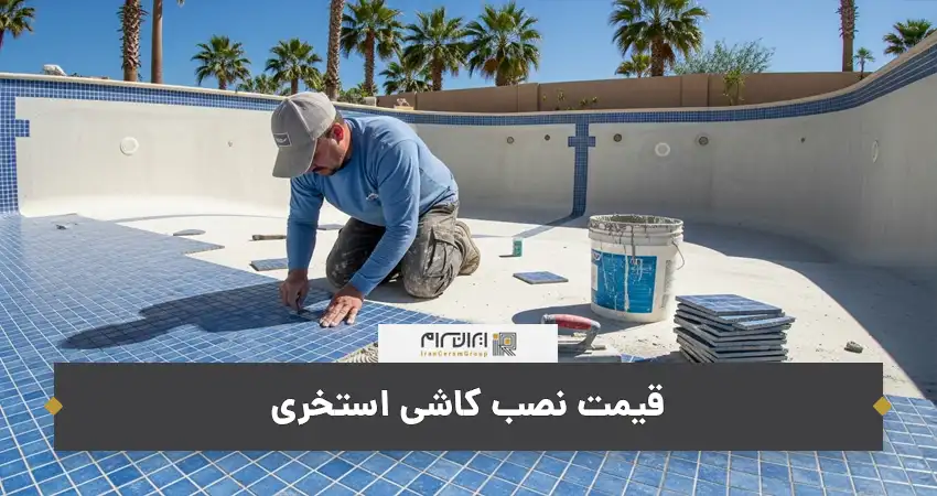 قیمت نصب کاشی استخری