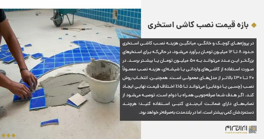 بازه تقریبی دستمزد نصب کاشی استخر