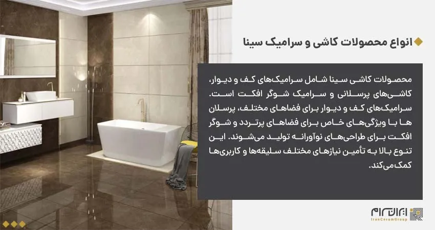 انواع محصولات کاشی و سرامیک سینا