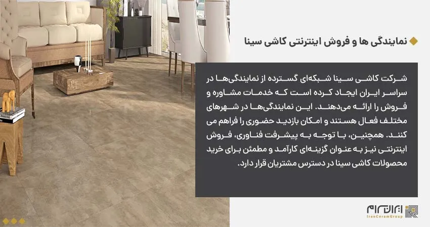 نمایندگی ها و فروش اینترنتی کاشی سینا