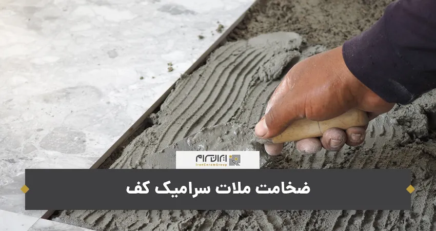 ضخامت ملات سرامیک کف