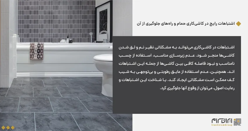 اشتباهات رایج در کاشی‌کاری حمام و راه‌های جلوگیری از آن 