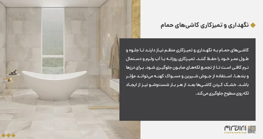 نگهداری و تمیزکاری کاشی‌های حمام