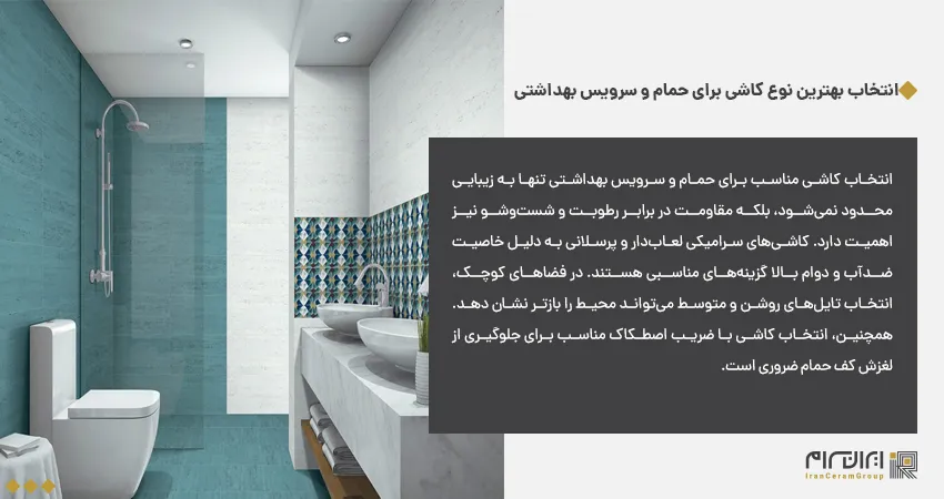 انتخاب بهترین نوع کاشی برای حمام و سرویس بهداشتی