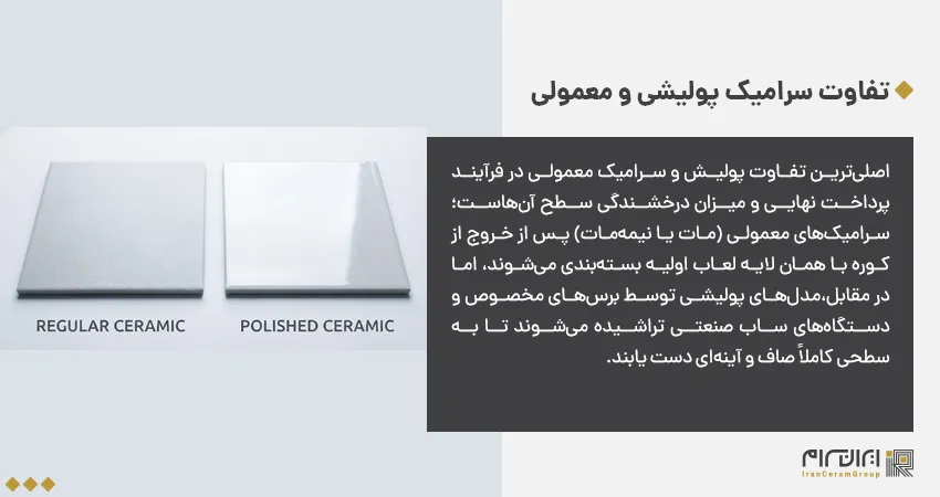 تفاوت سرامیک پولیشی و معمولی