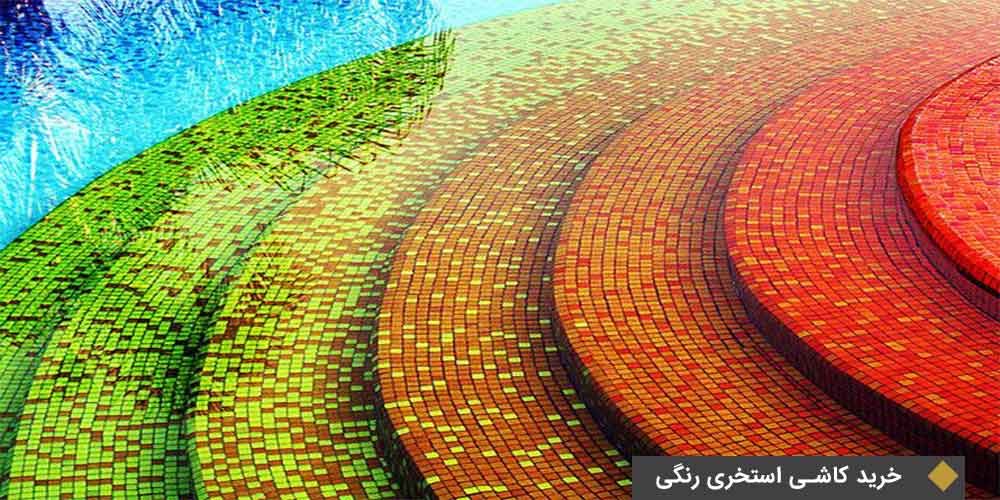 خرید کاشی استخری رنگی
