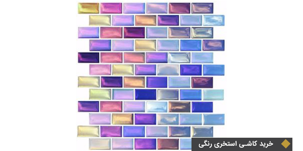 کاشی استخری رنگی