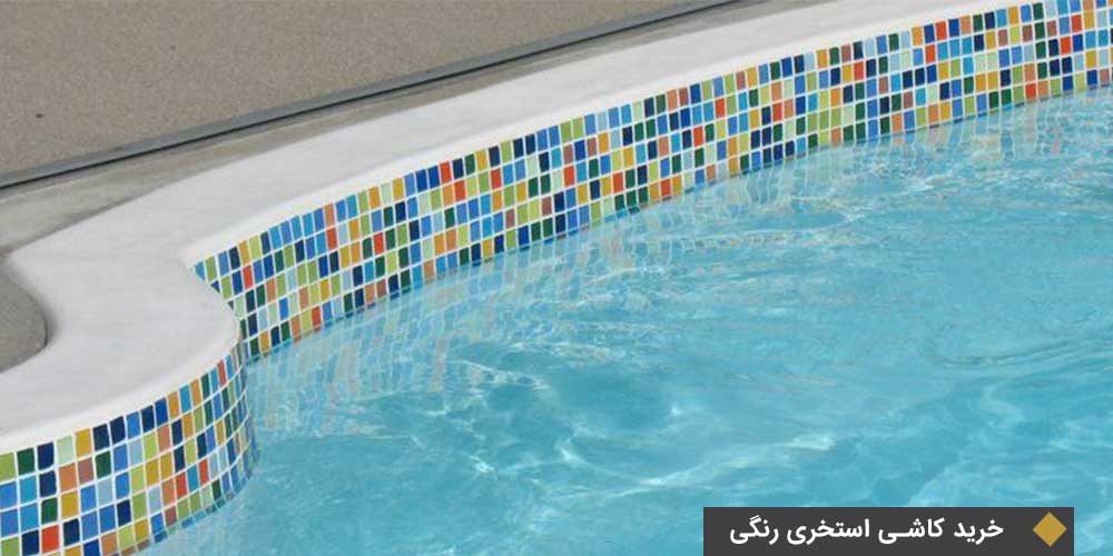 پرفروش‌ترین کاشی استخری رنگی در ایران سرام