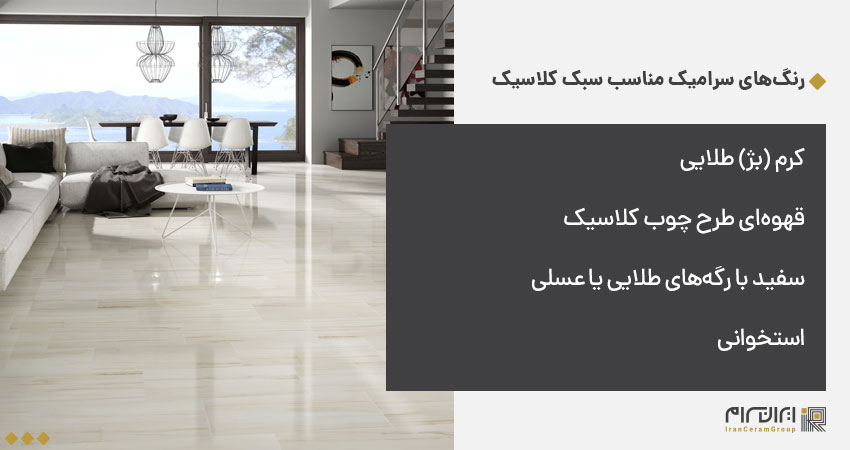 رنگ‌های سرامیک مناسب سبک کلاسیک