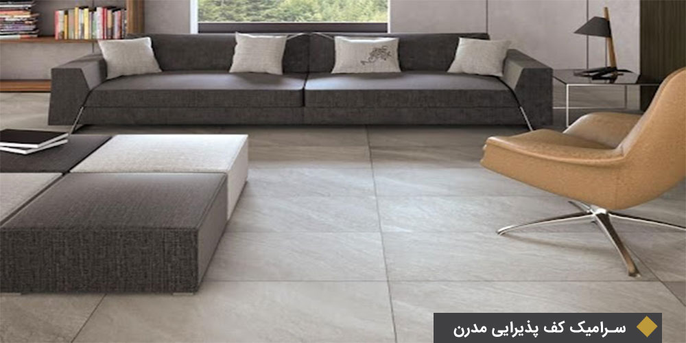 کاشی کف پذیرایی مدرن در ایران سرام