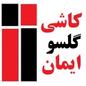 کاشی گلسو ایمان