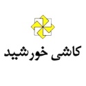 کاشی خورشید اردکان