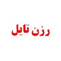  کاشی رزن تایل