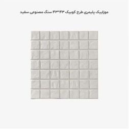 موزاییک پلیمری طرح کوبیک سفید-43*43-کیان برنا-Polymeric Mosaic Kian Borna