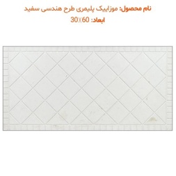 موزاییک پلیمری طرح هندسی سفید-60*30-موزاییک پرایس-Polymeric Mosaic Price