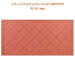 موزاییک پلیمری طرح هندسی قرمز-60*30-موزاییک پرایس-Polymeric Mosaic Price