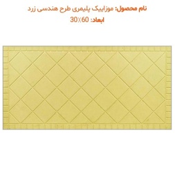 موزاییک پلیمری طرح هندسی زرد-60*30-موزاییک پرایس-Polymeric Mosaic Price