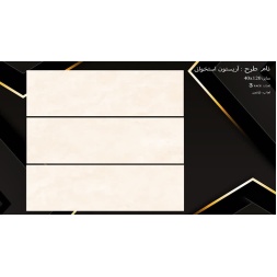سرامیک طرح آریستون استخوانی ابعاد-120*40-سرامیک نفیس اشکذر-Ceramic Ariston Nafis Ashkzar