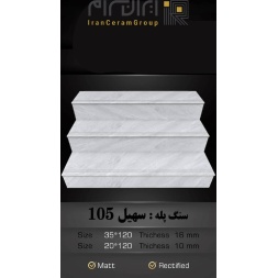 سرامیک پله طرح سهیل 105 ابعاد-120*35-کاشی سهیل میبد-Step Ceramic Soheil 105 Soheil Tile
