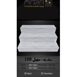 سرامیک پله طرح سهیل 109 ابعاد-120*35-کاشی سهیل میبد-Step Ceramic Soheil 109 Soheil Tile