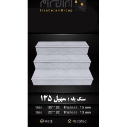 سرامیک پله طرح سهیل 135 ابعاد-120*35-کاشی سهیل میبد-Step Ceramic Soheil 135 Soheil Tile