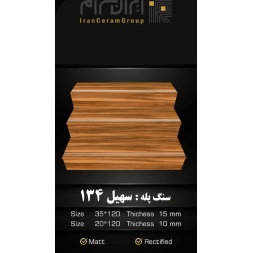 سنگ پله طرح سهیل 134 ابعاد-120*35-کاشی سهیل میبد-Step Stone Soheil 134 Soheil Tile