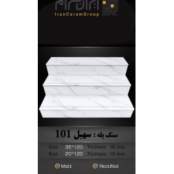 سنگ پله طرح سهیل 101 ابعاد-120*35-کاشی سهیل میبد-Step Stone Soheil 101 Soheil Tile