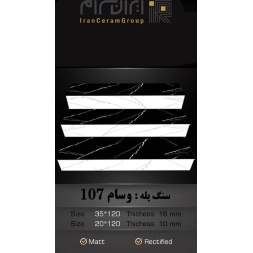 سرامیک پله طرح وسام 107 ابعاد-120*35-کاشی سهیل میبد-Step Ceramic Vasam 107 Soheil Tile