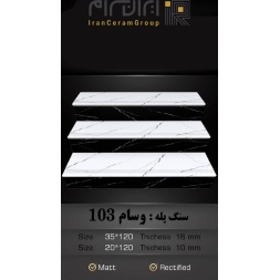 سرامیک پله طرح وسام 103 ابعاد-120*35-کاشی سهیل میبد-Step Ceramic Vasam 103 Soheil Tile