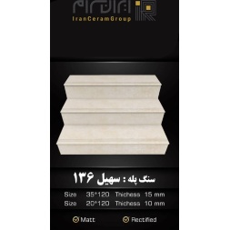سرامیک پله طرح سهیل 136 ابعاد-120*35-کاشی سهیل میبد-Step Ceramic Soheil 136 Soheil Tile