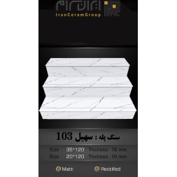 سرامیک پله طرح سهیل 103 ابعاد-120*35-کاشی سهیل میبد-Step Ceramic Soheil 103 Soheil Tile