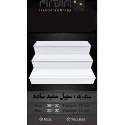 سرامیک پله طرح سهیل سفید ساده ابعاد-120*35-کاشی سهیل میبد-Step Ceramic Soheil Simple White Soheil Tile