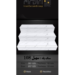 سرامیک پله طرح سهیل 108 ابعاد-120*35-کاشی سهیل میبد-Step Ceramic Soheil 108 Soheil Tile