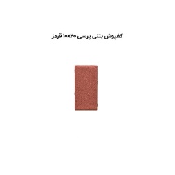 کف پوش بتنی پرسی قرمز-20*10-آبین بتن-Concrete Flooring Red Abin Beton