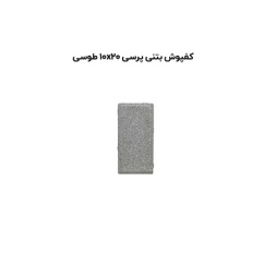 کف پوش بتنی پرسی طوسی-20*10-آبین بتن-Concrete Flooring Gray Abin Beton