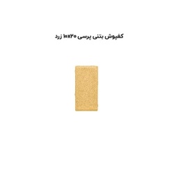 کف پوش بتنی پرسی زرد -20*10-آبین بتن-Concrete Flooring Yellow Abin Beton