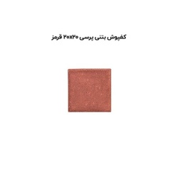 کف پوش بتنی پرسی قرمز-20*20-آبین بتن-Concrete Flooring Red Abin Beton