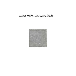 کف پوش بتنی پرسی طوسی-20*20-آبین بتن-Concrete Flooring Gray Abin Beton