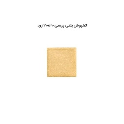 کف پوش بتنی پرسی زرد-20*20-آبین بتن-Concrete Flooring Yellow Abin Beton