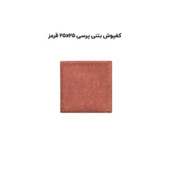 کف پوش بتنی پرسی قرمز-25*25-آبین بتن-Concrete Flooring Red Abin Beton