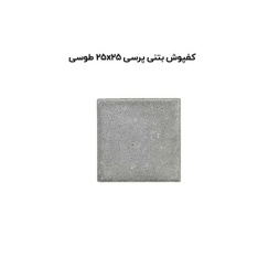 کف پوش بتنی پرسی طوسی-25*25-آبین بتن-Concrete Flooring Gray Abin Beton