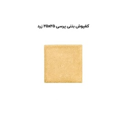 کف پوش بتنی پرسی زرد-25*25-آبین بتن-Concrete Flooring Yellow Abin Beton